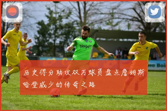 历史得分助攻双万球员盘点詹姆斯哈登威少的传奇之路