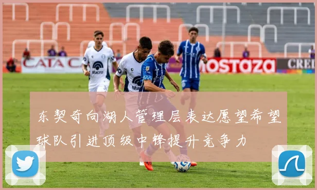 东契奇向湖人管理层表达愿望希望球队引进顶级中锋提升竞争力