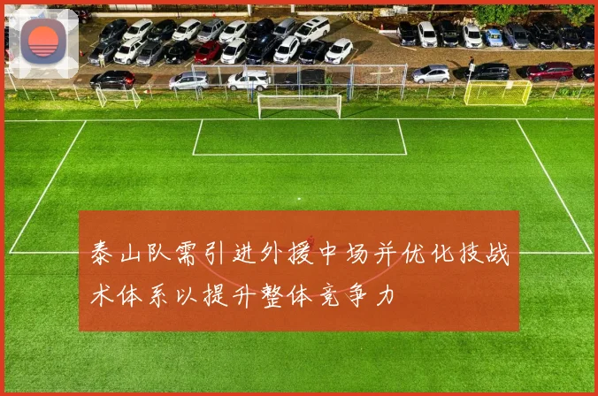 泰山队需引进外援中场并优化技战术体系以提升整体竞争力