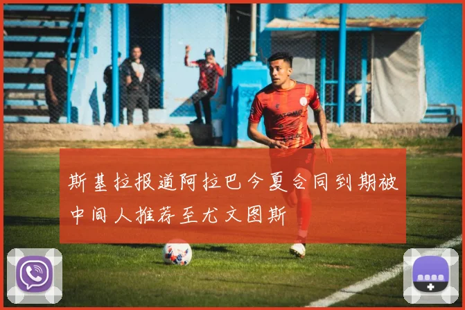 斯基拉报道阿拉巴今夏合同到期被中间人推荐至尤文图斯