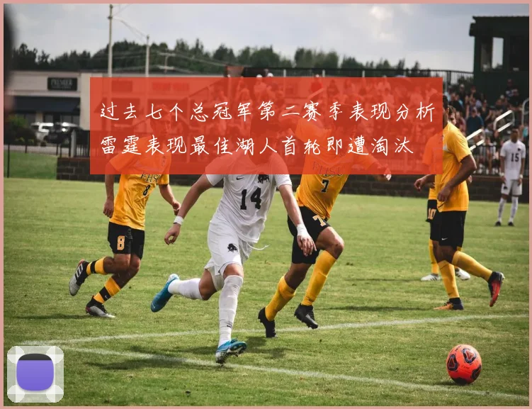 过去七个总冠军第二赛季表现分析雷霆表现最佳湖人首轮即遭淘汰