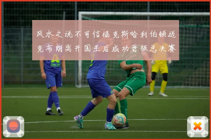风水之说不可信福克斯哈利伯顿迈克布朗离开国王后成功晋级总决赛
