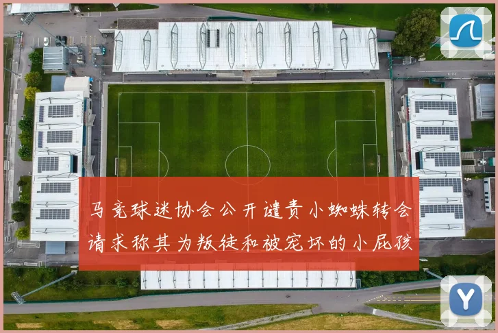 马竞球迷协会公开谴责小蜘蛛转会请求称其为叛徒和被宠坏的小屁孩