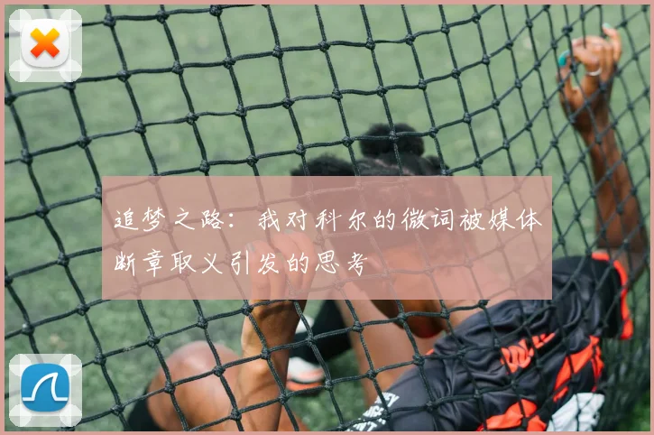 追梦之路：我对科尔的微词被媒体断章取义引发的思考