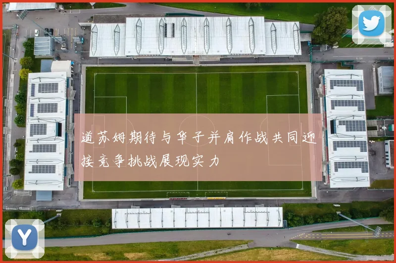 道苏姆期待与华子并肩作战共同迎接竞争挑战展现实力