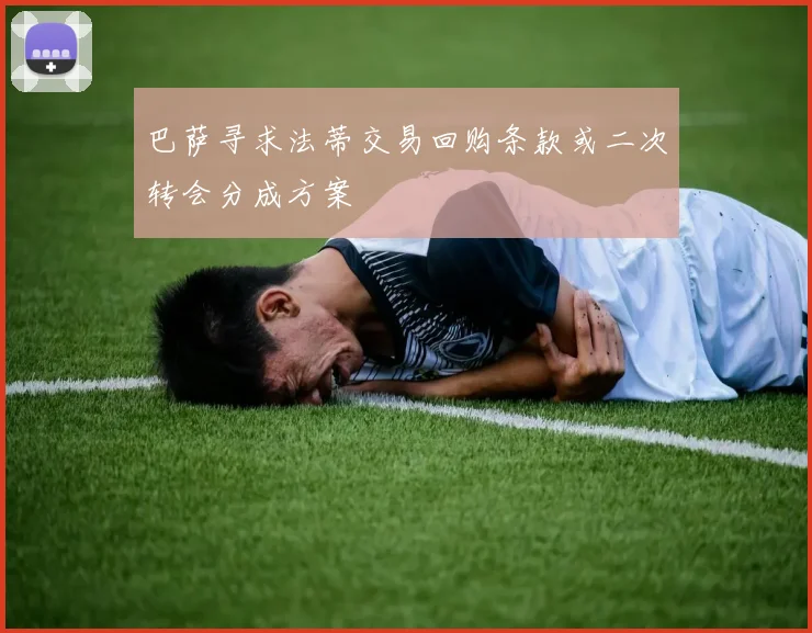 巴萨寻求法蒂交易回购条款或二次转会分成方案