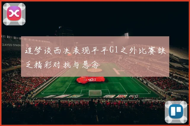 追梦谈西决表现平平G1之外比赛缺乏精彩对抗与悬念
