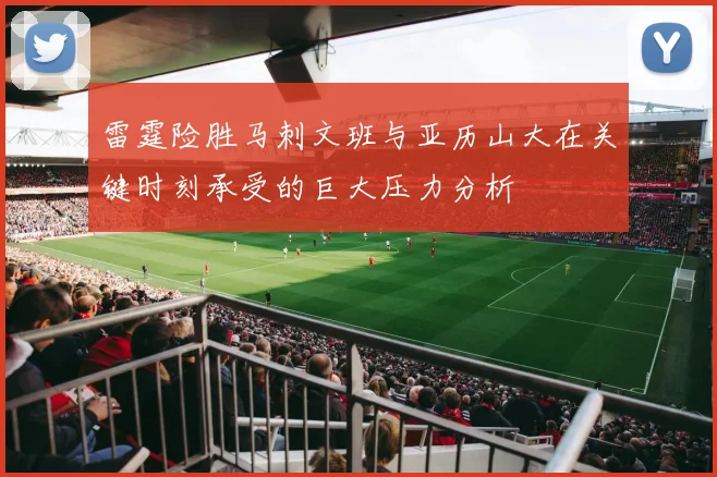 雷霆险胜马刺文班与亚历山大在关键时刻承受的巨大压力分析