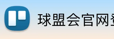 球盟会官网登陆 Logo